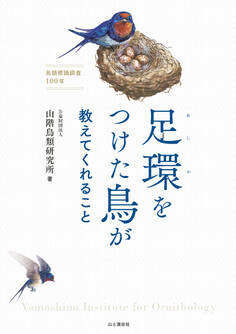 足環をつけた鳥が教えてくれること
