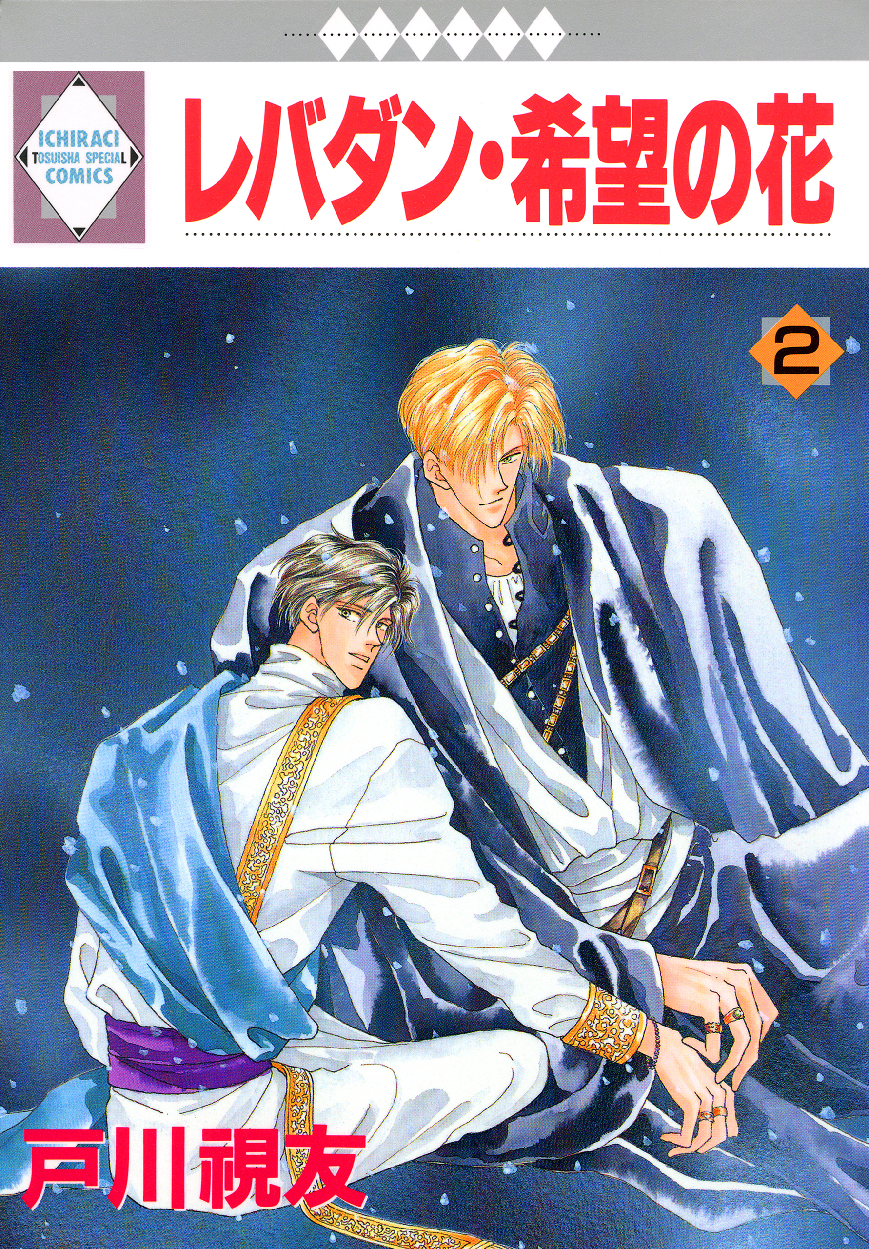 レバダン・希望の花 2巻