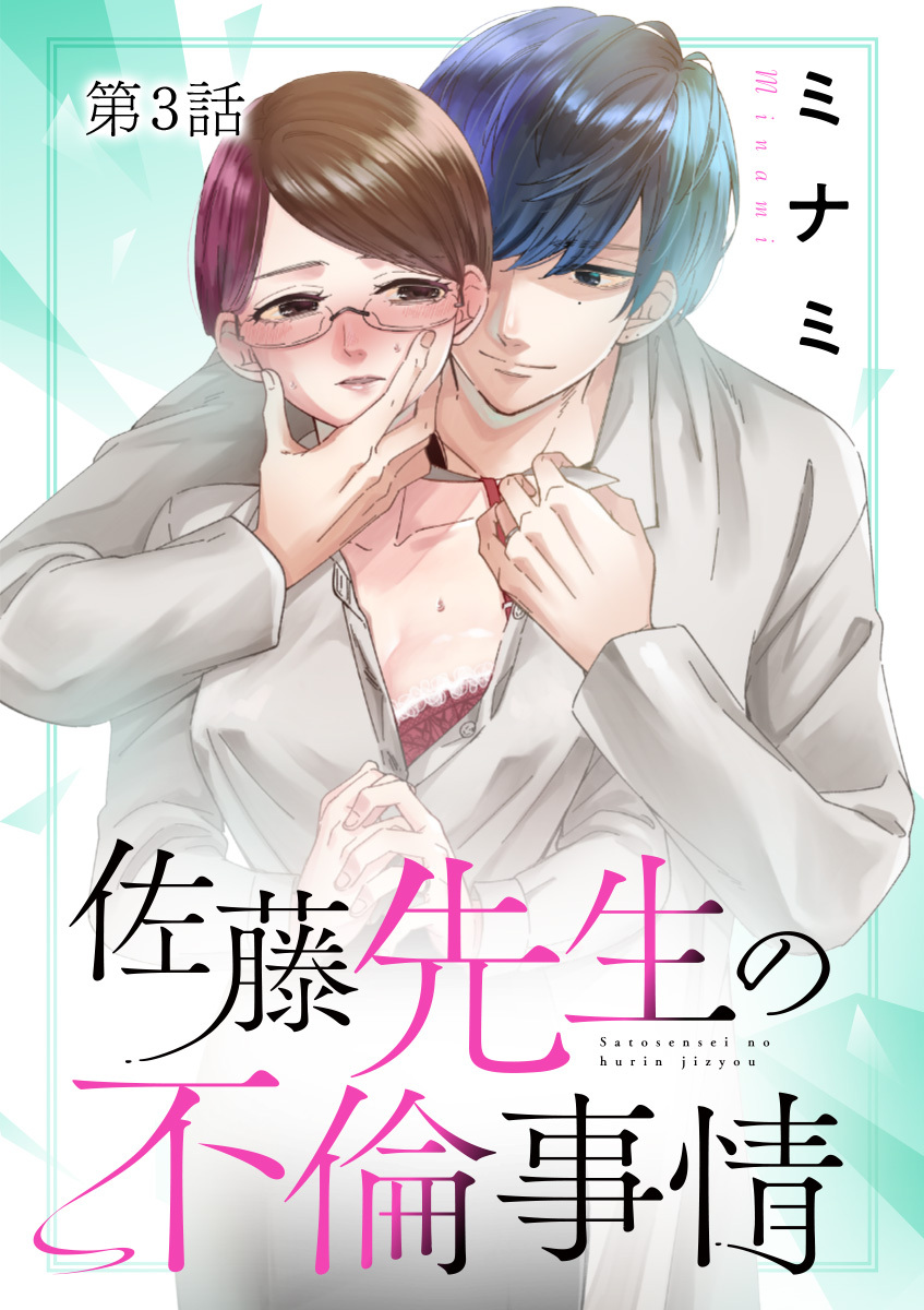 【期間限定　無料お試し版　閲覧期限2026年10月8日】佐藤先生の不倫事情 3