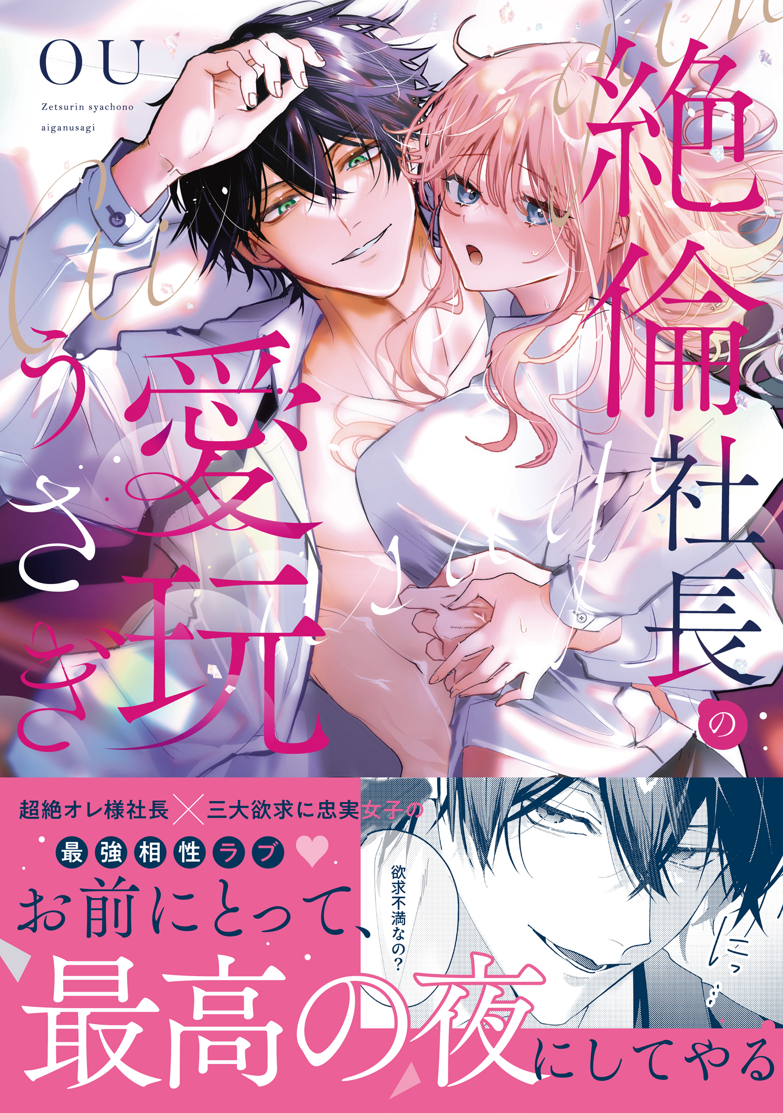 絶倫社長の愛玩うさぎ【単行本版】