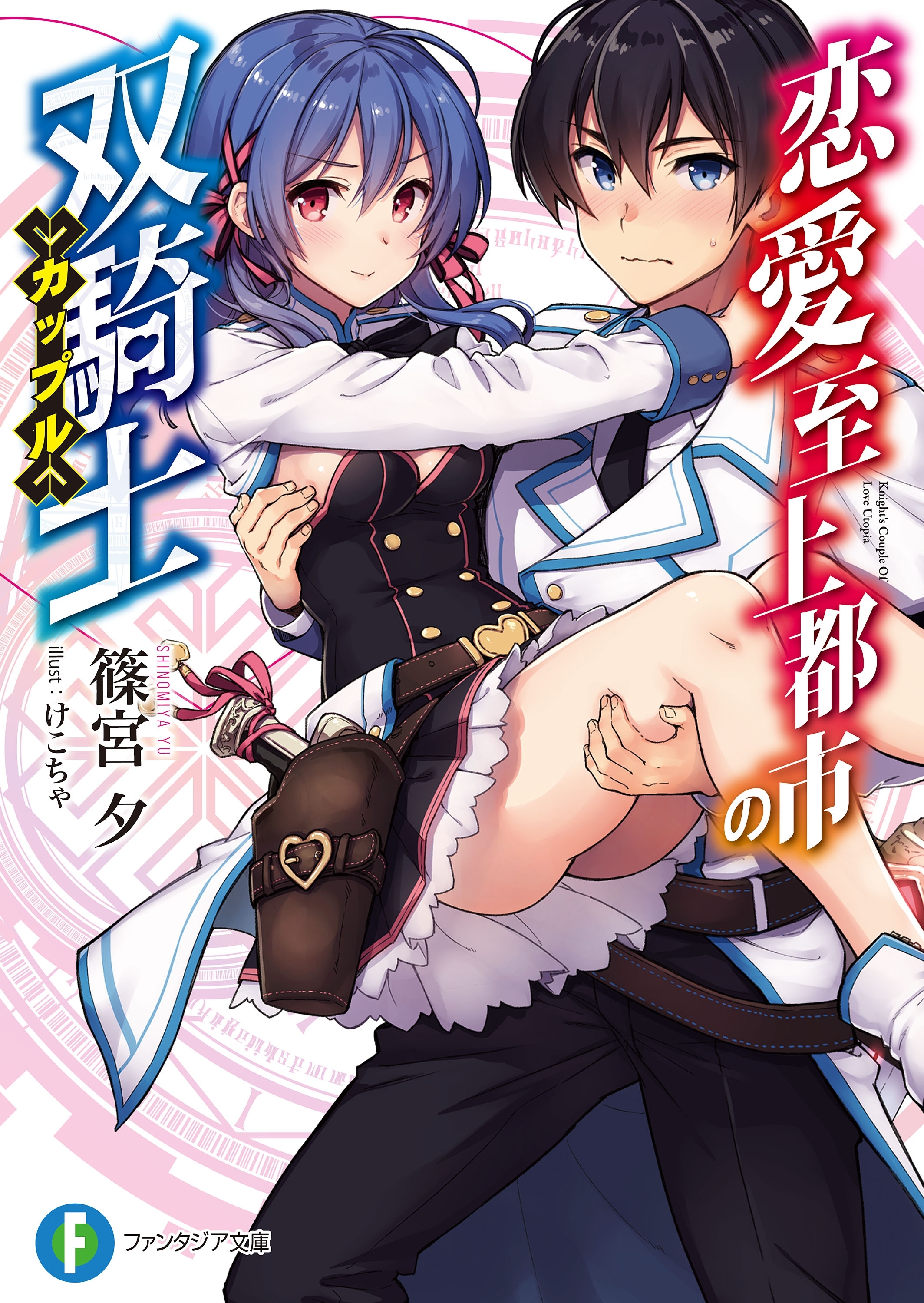 恋愛至上都市の双騎士