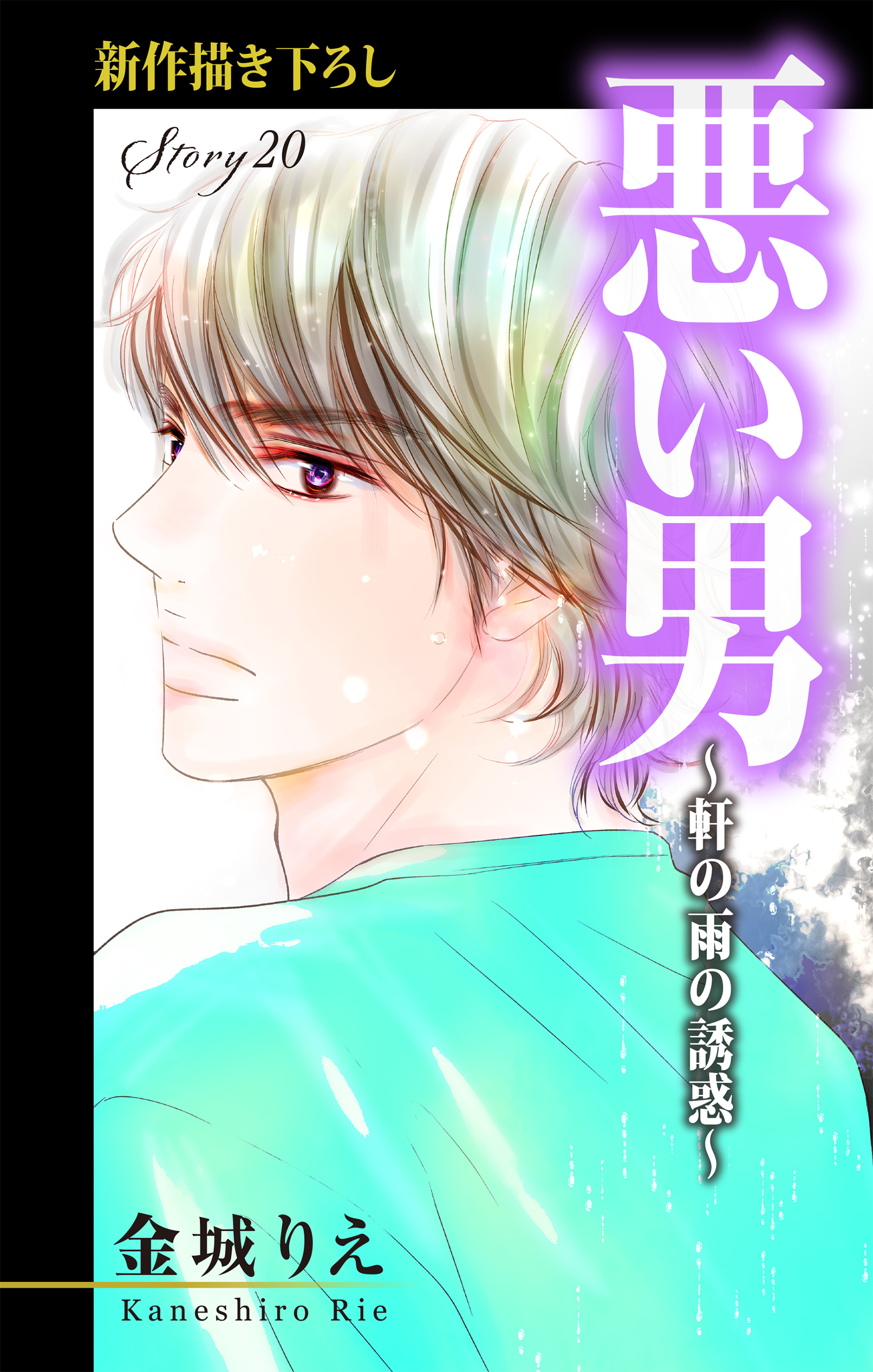 Love Silky 悪い男 軒の雨の誘惑 Story Amebaマンガ 旧 読書のお時間です