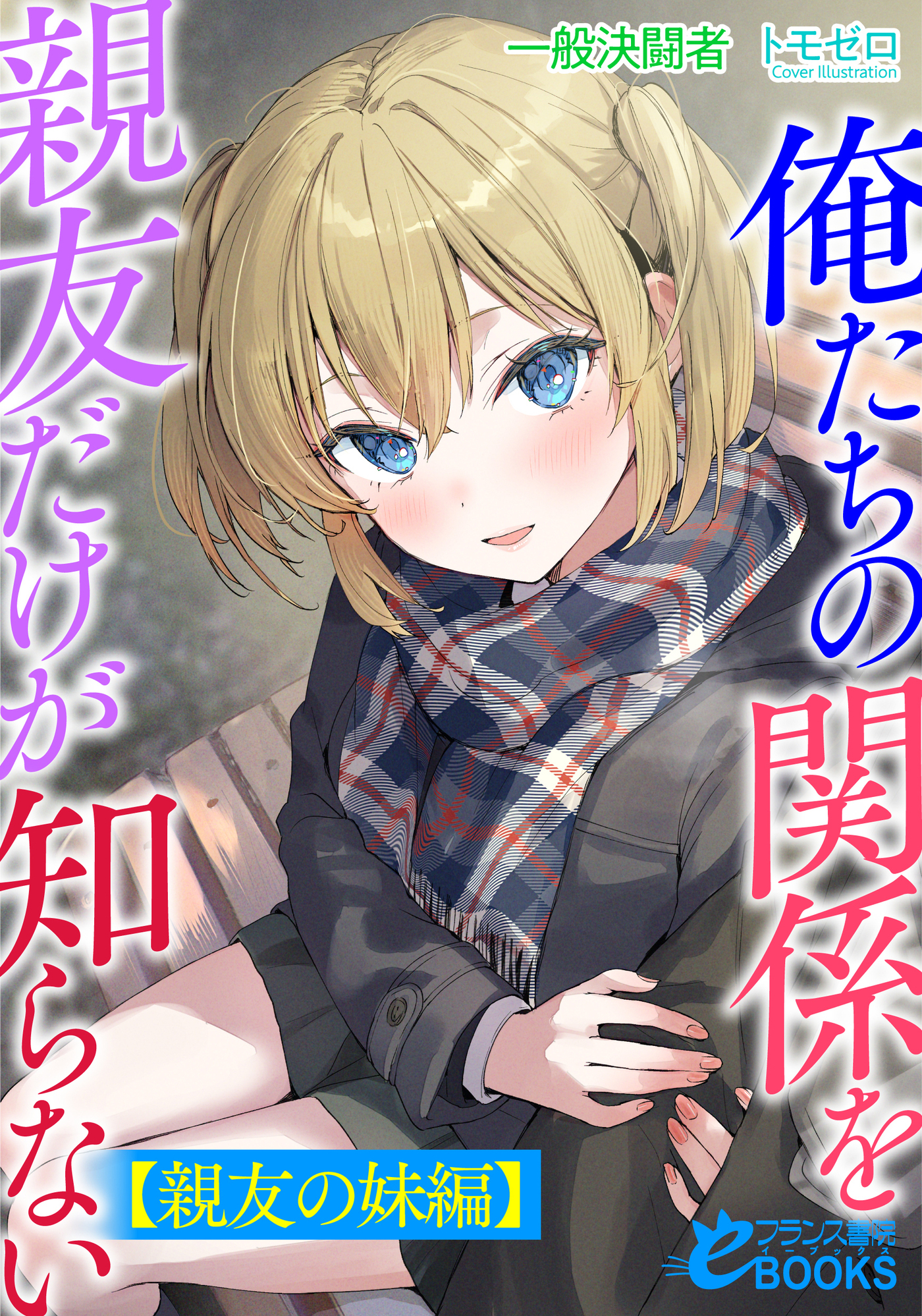 俺たちの関係を親友だけが知らない