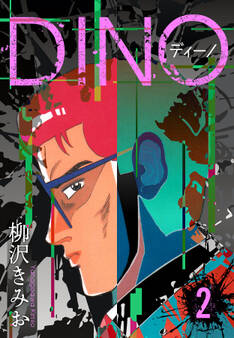 DINO ディーノ 新装版 2
