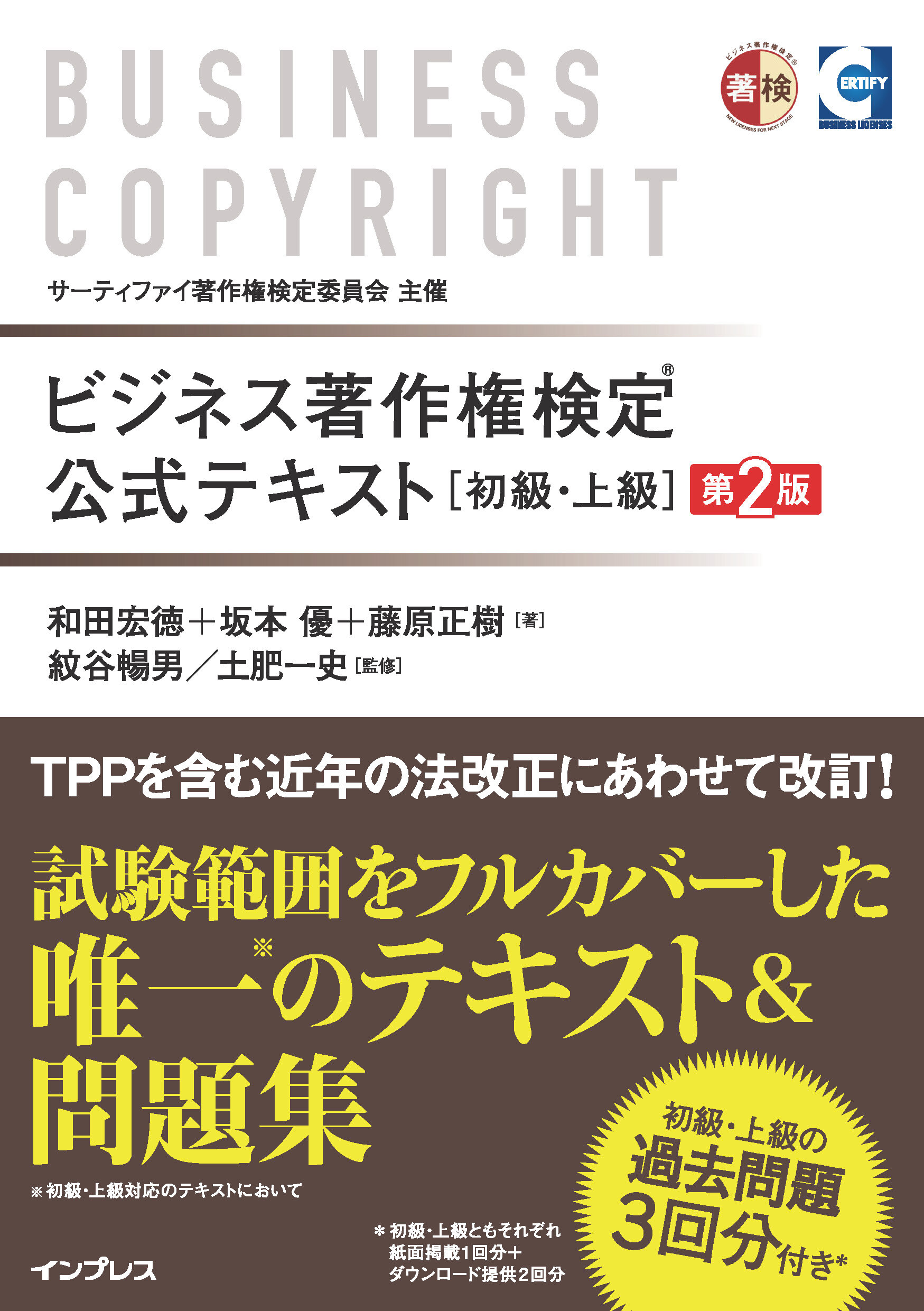 ビジネス著作権検定 公式テキスト[初級・上級]第2版