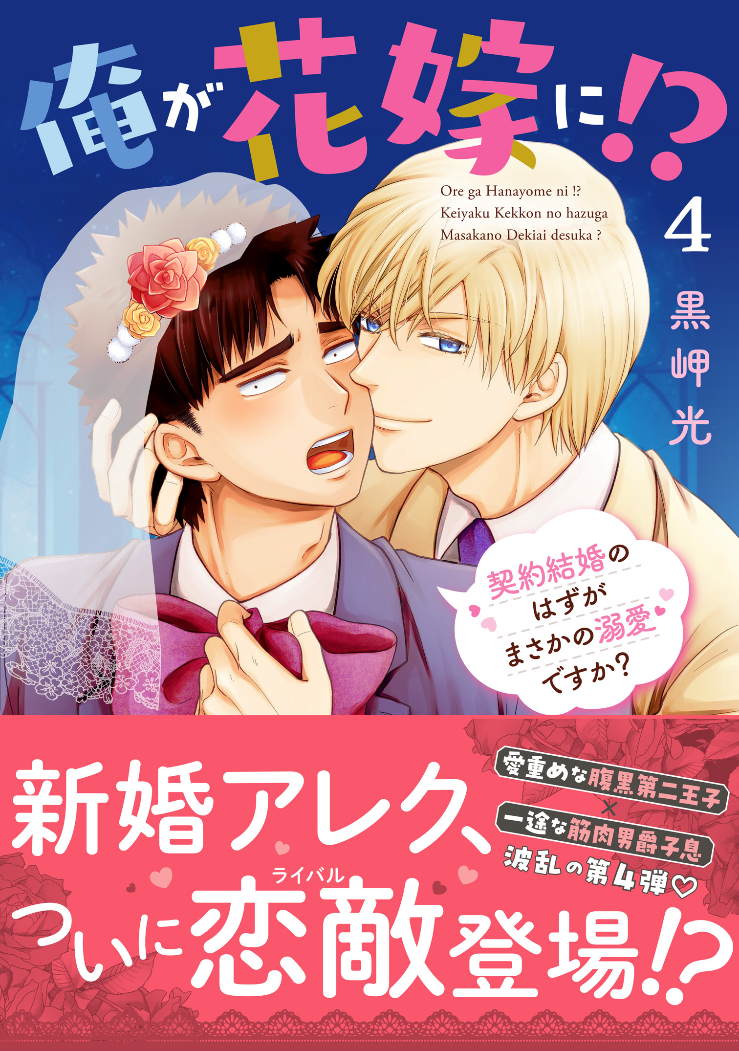 俺が花嫁に！？ 契約結婚のはずがまさかの溺愛ですか？【単行本版】４【電子限定特典付き】