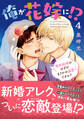 俺が花嫁に!? 契約結婚のはずがまさかの溺愛ですか?【単行本版】4【電子限定特典付き】