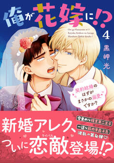 俺が花嫁に!? 契約結婚のはずがまさかの溺愛ですか?【単行本版】