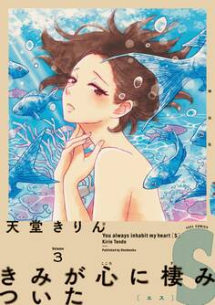 きみが心に棲みついたS(3)