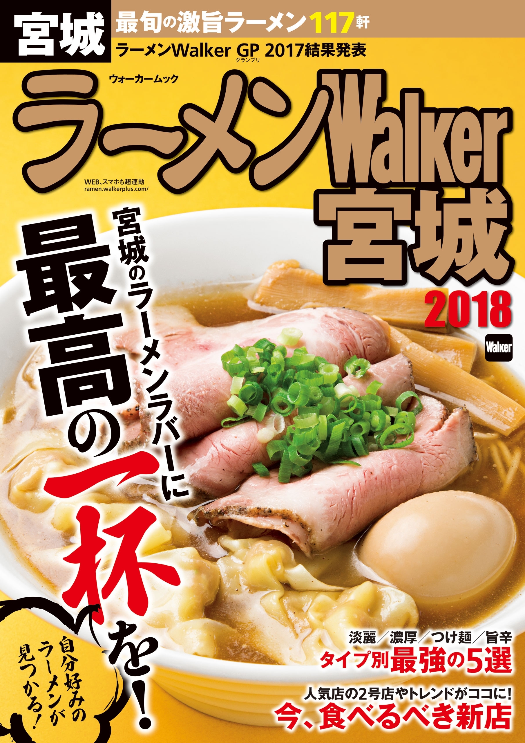 ラーメンWalker宮城2018