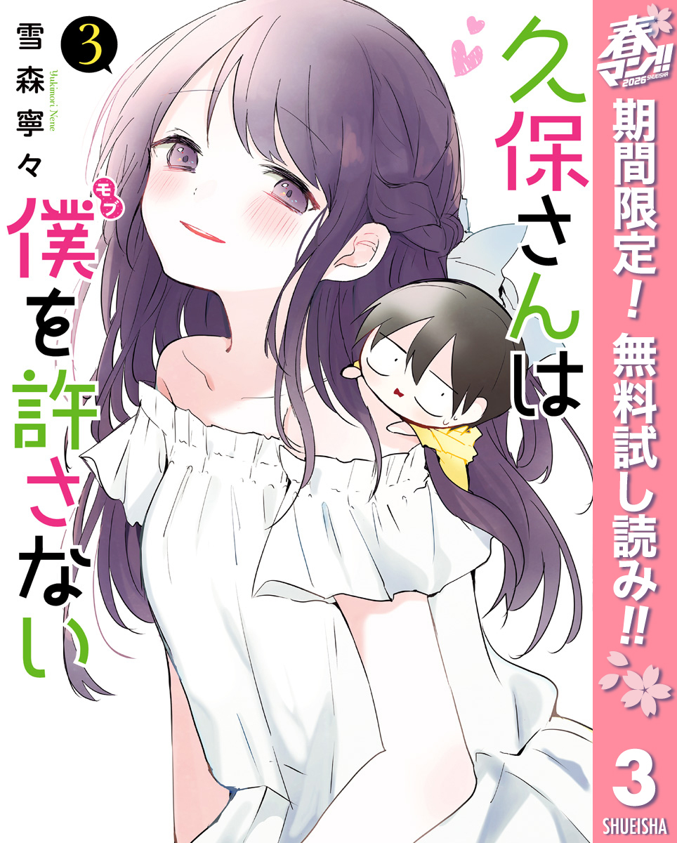 久保さんは僕を許さない【期間限定無料】 3