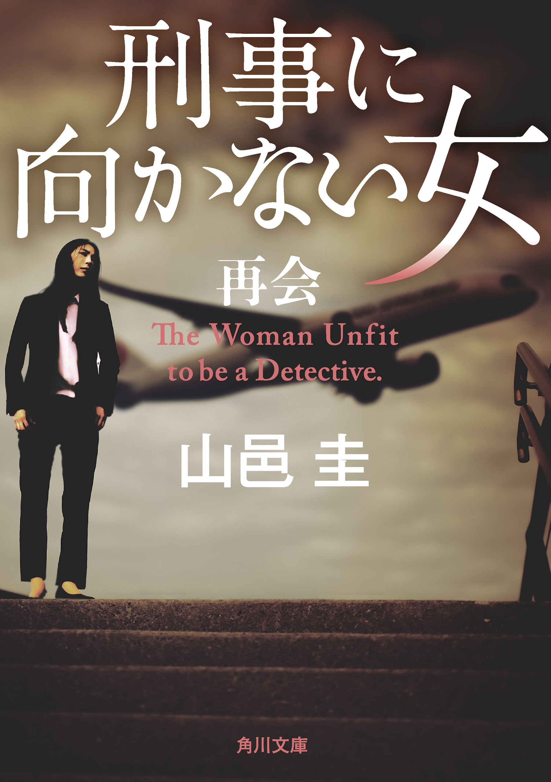 刑事に向かない女