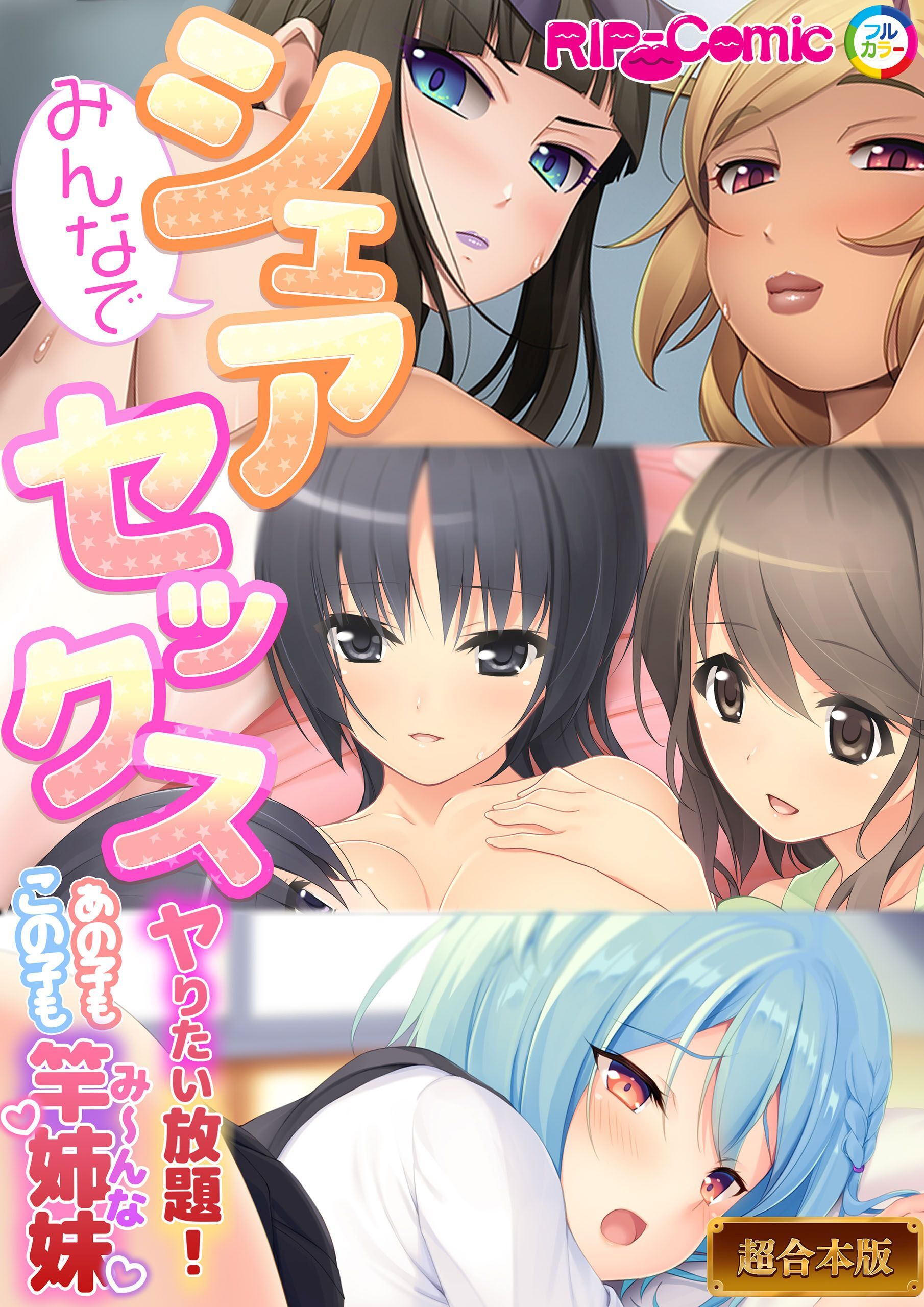 【期間限定　試し読み増量版】みんなでシェアセックス　～ヤリたい放題！あの子もこの子も竿姉妹【超合本シリーズ】