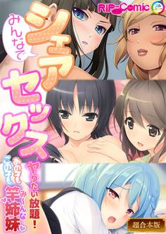 【期間限定 試し読み増量版】みんなでシェアセックス ~ヤリたい放題!あの子もこの子も竿姉妹【超合本シリーズ】