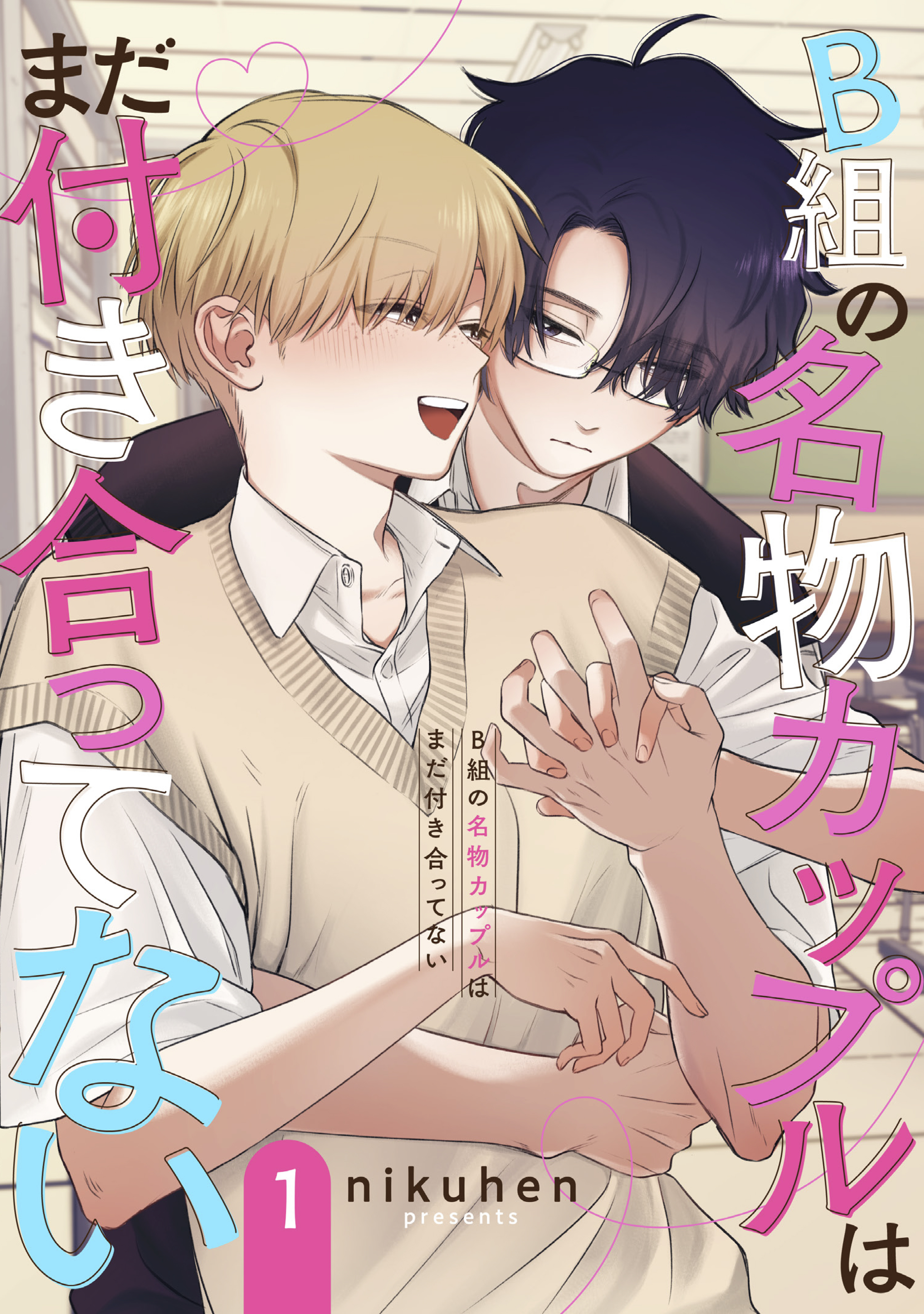 【期間限定　無料お試し版】B組の名物カップルはまだ付き合ってない　単話版1