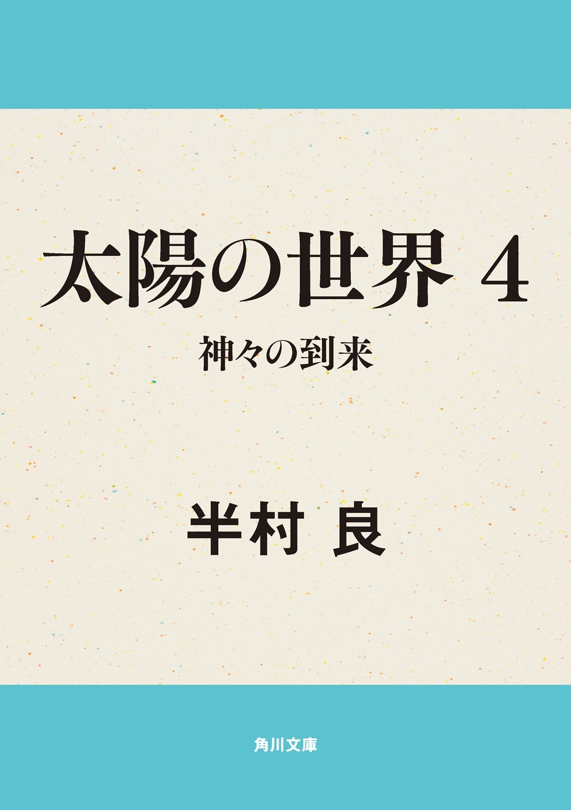 太陽の世界　４　神々の到来
