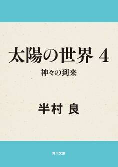 太陽の世界 4 神々の到来