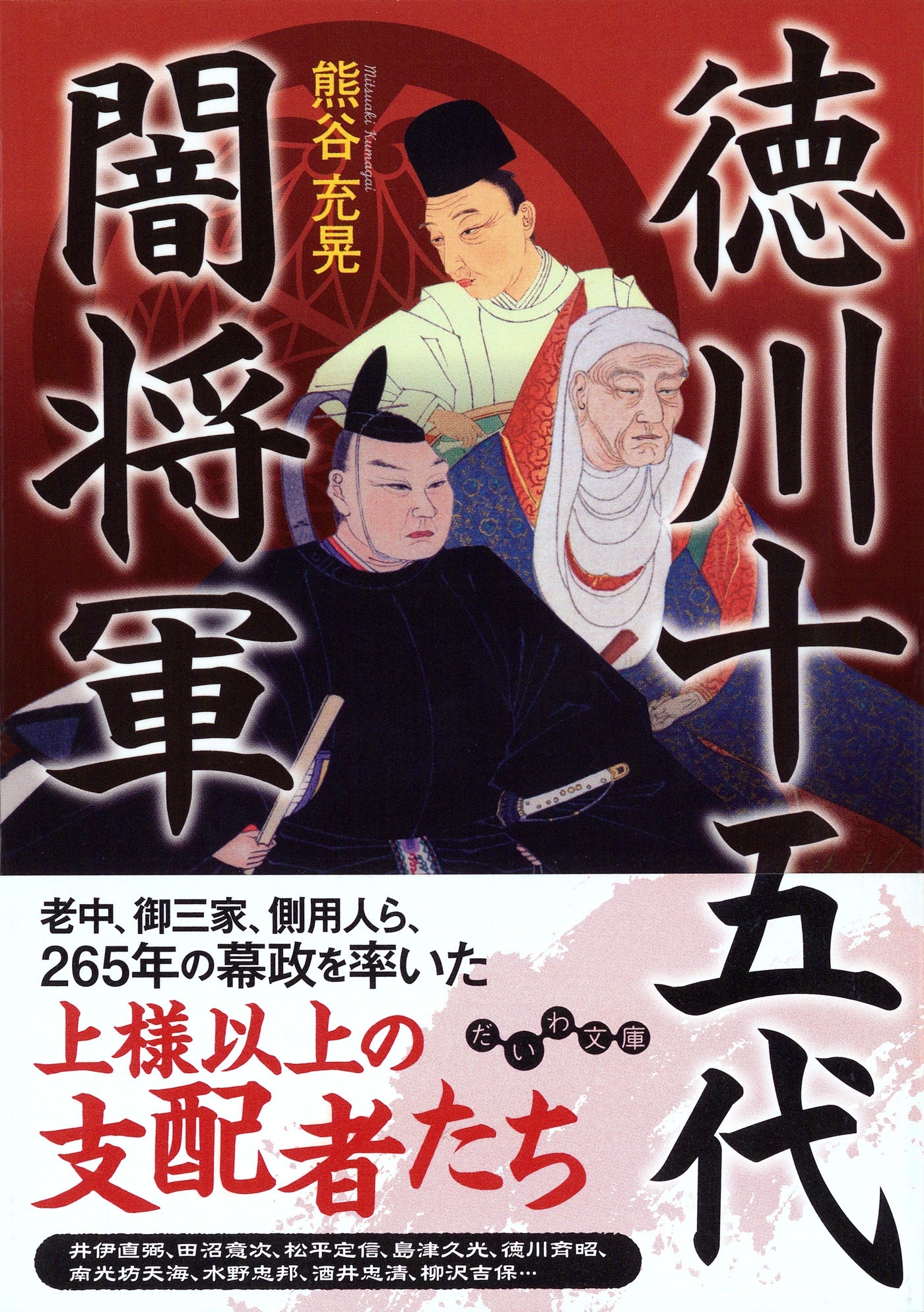 徳川十五代闇将軍