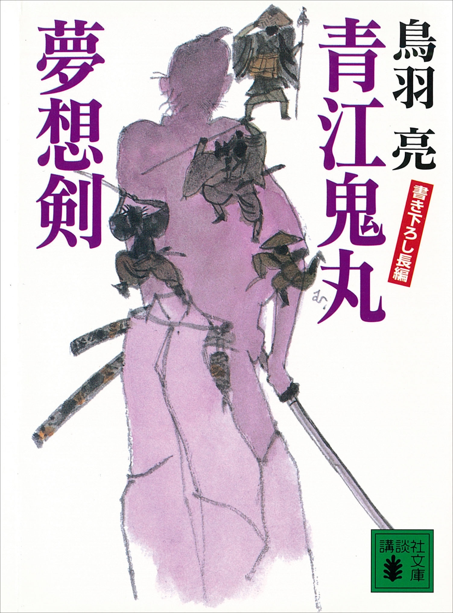 青江鬼丸夢想剣