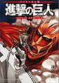 バイリンガル版 進撃の巨人1 Attack on Titan 1