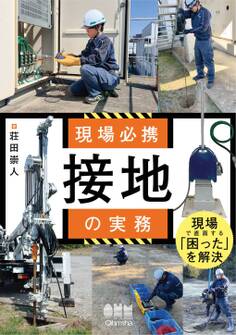 現場必携 接地の実務