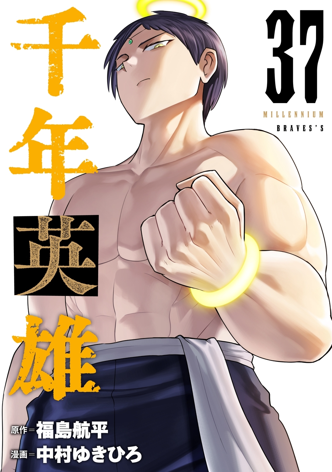 千年英雄【連載版】 37