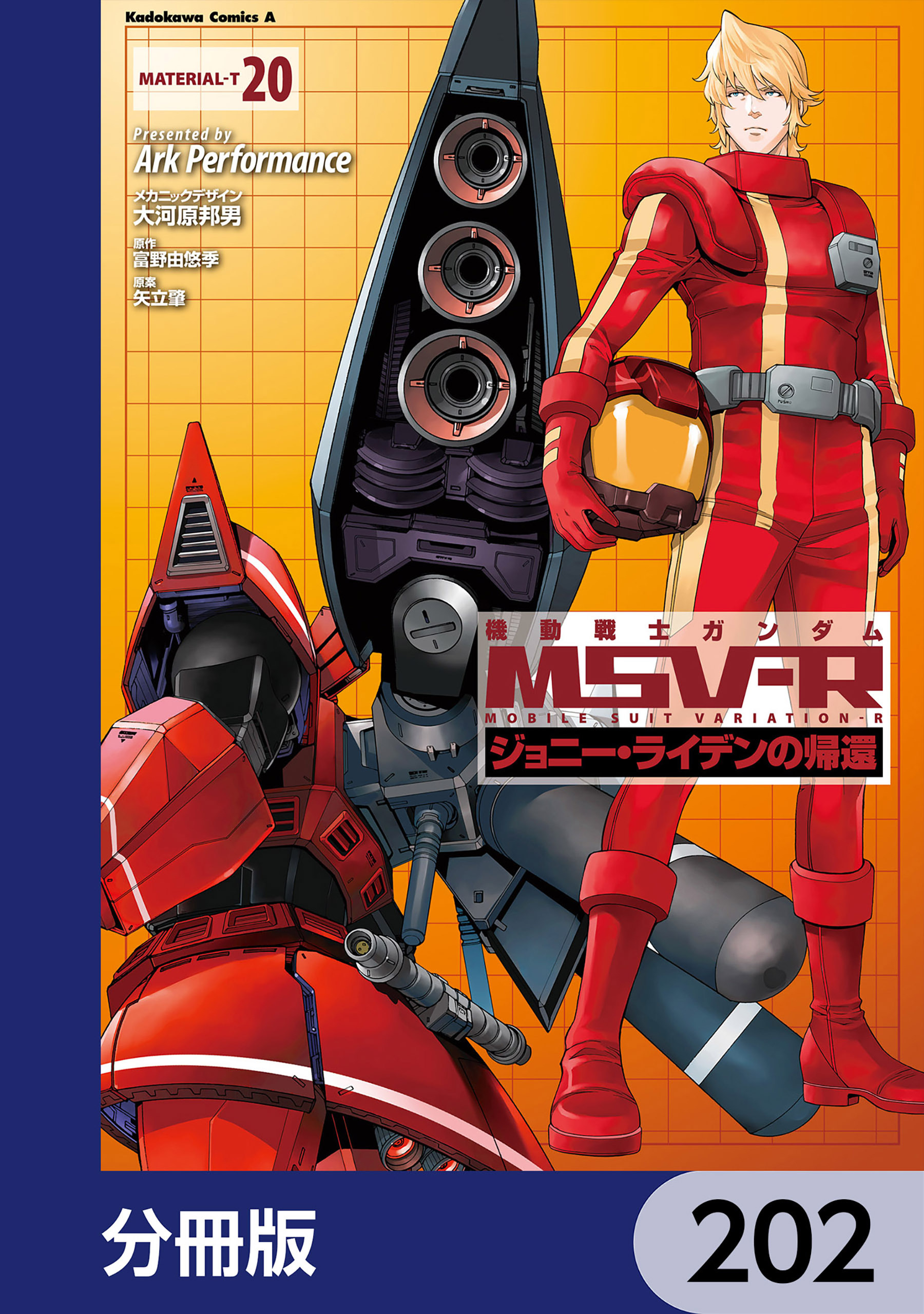 機動戦士ガンダム MSV-R ジョニー・ライデンの帰還【分冊版】202巻|3冊分無料|ＡｒｋＰｅｒｆｏｒｍａｎｃｅ 