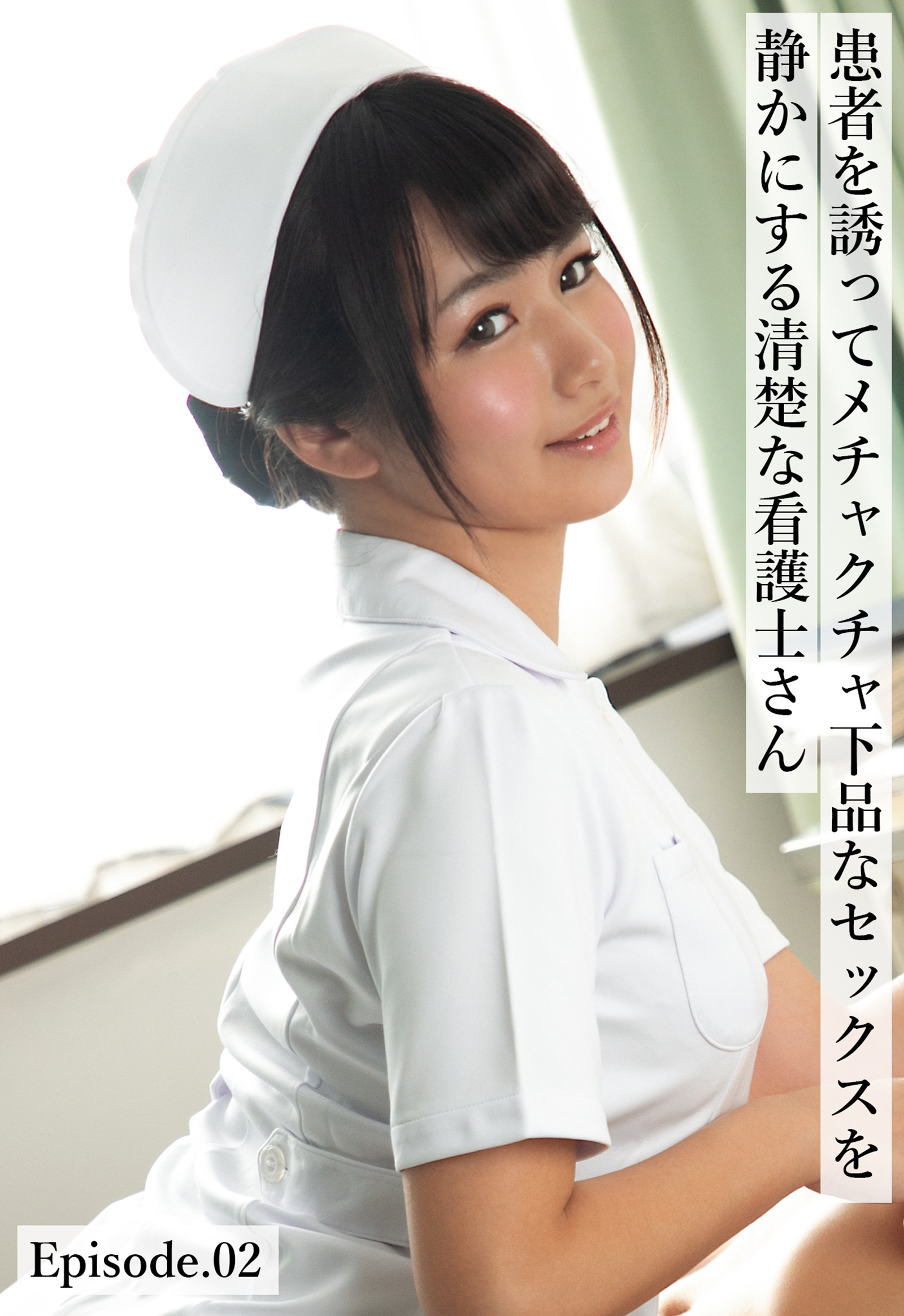 患者を誘ってメチャクチャ下品なセックスを静かにする清楚な看護士さん Episode.02
