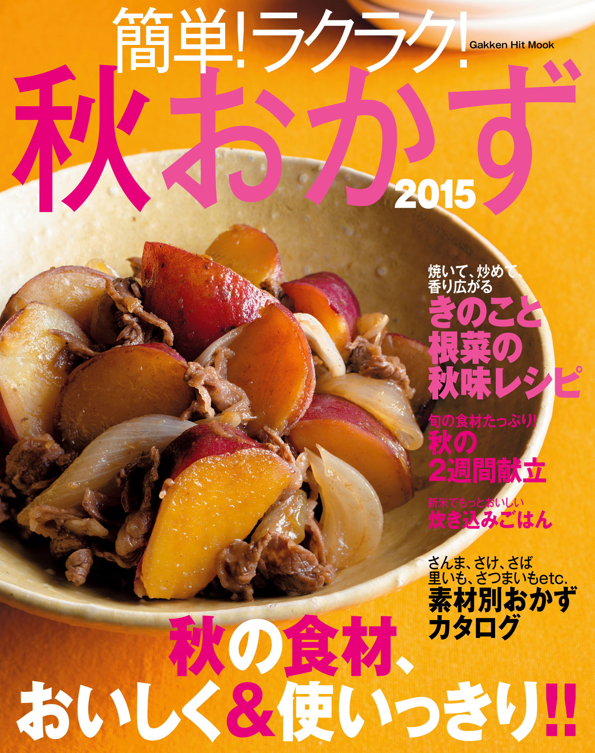 簡単！ラクラク！秋おかず２０１５