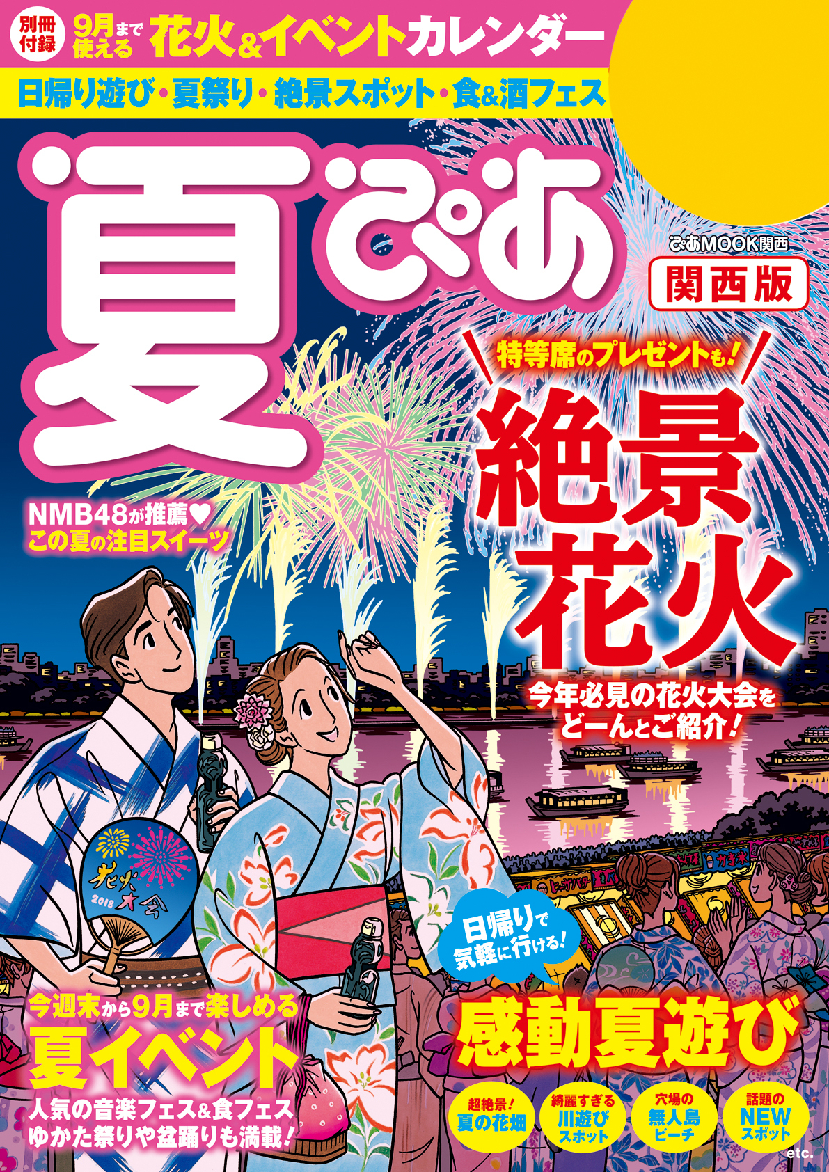 夏ぴあ2018　関西版