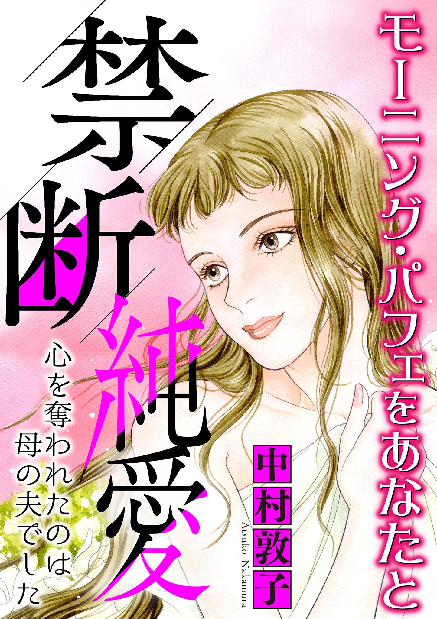 禁断純愛【マイクロ】 #心を奪われたのは母の夫でした