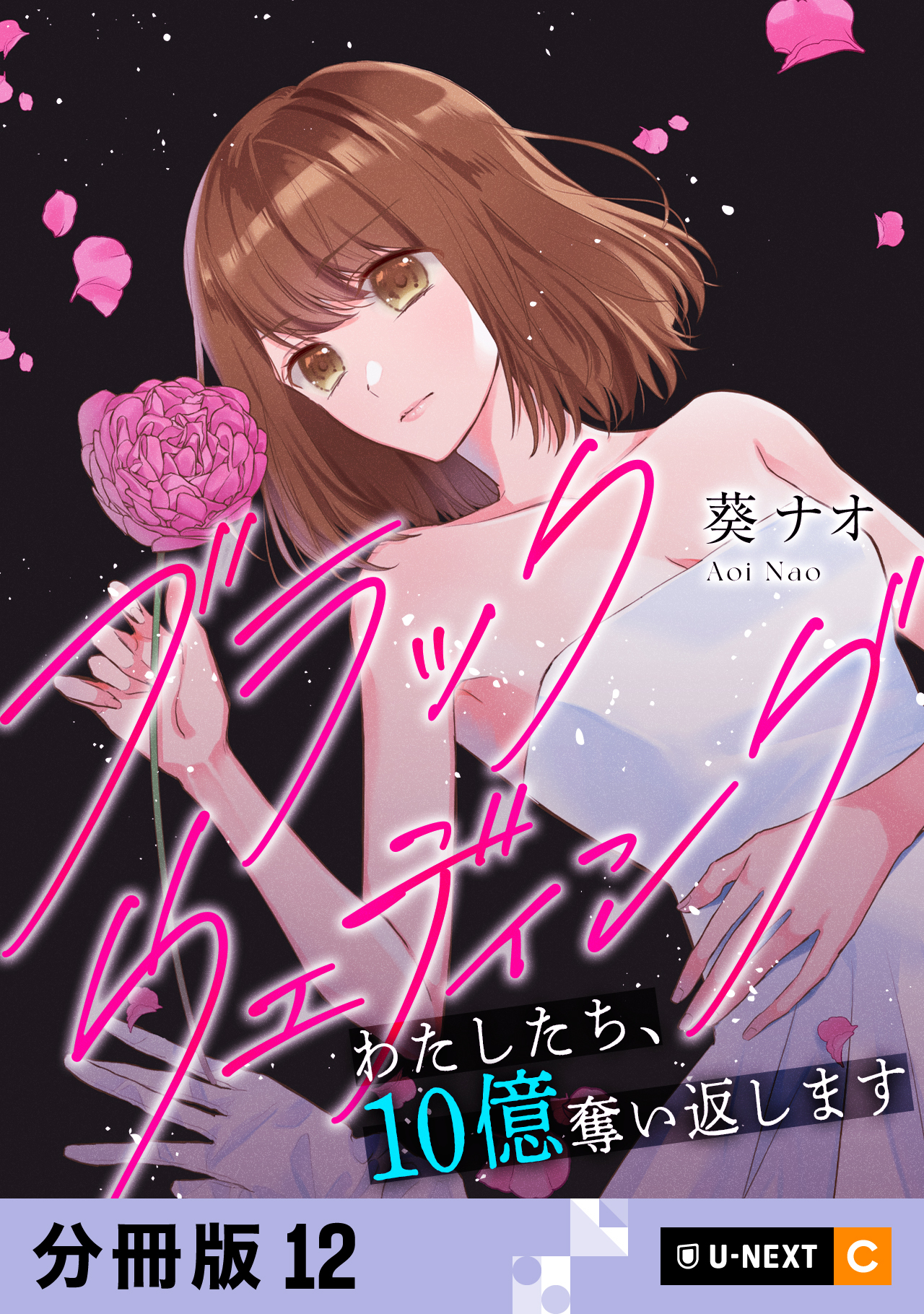 ブラックウェディング～わたしたち、10億奪い返します～ 【分冊版】 12