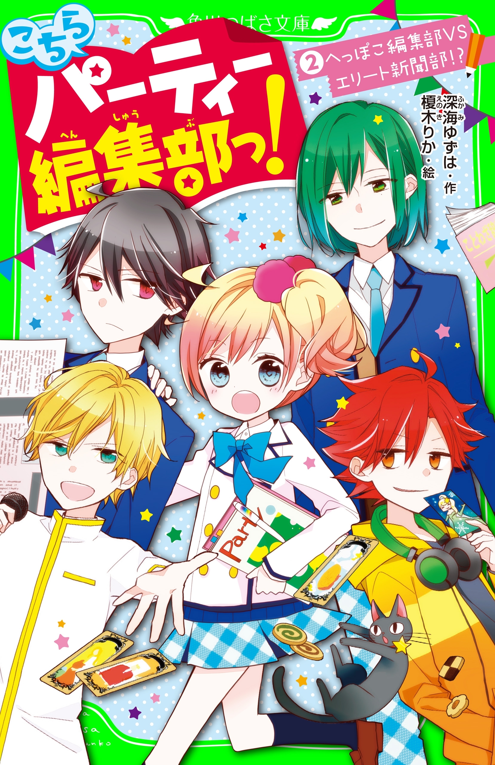 こちらパーティー編集部っ!(2)　へっぽこ編集部VSエリート新聞部!?