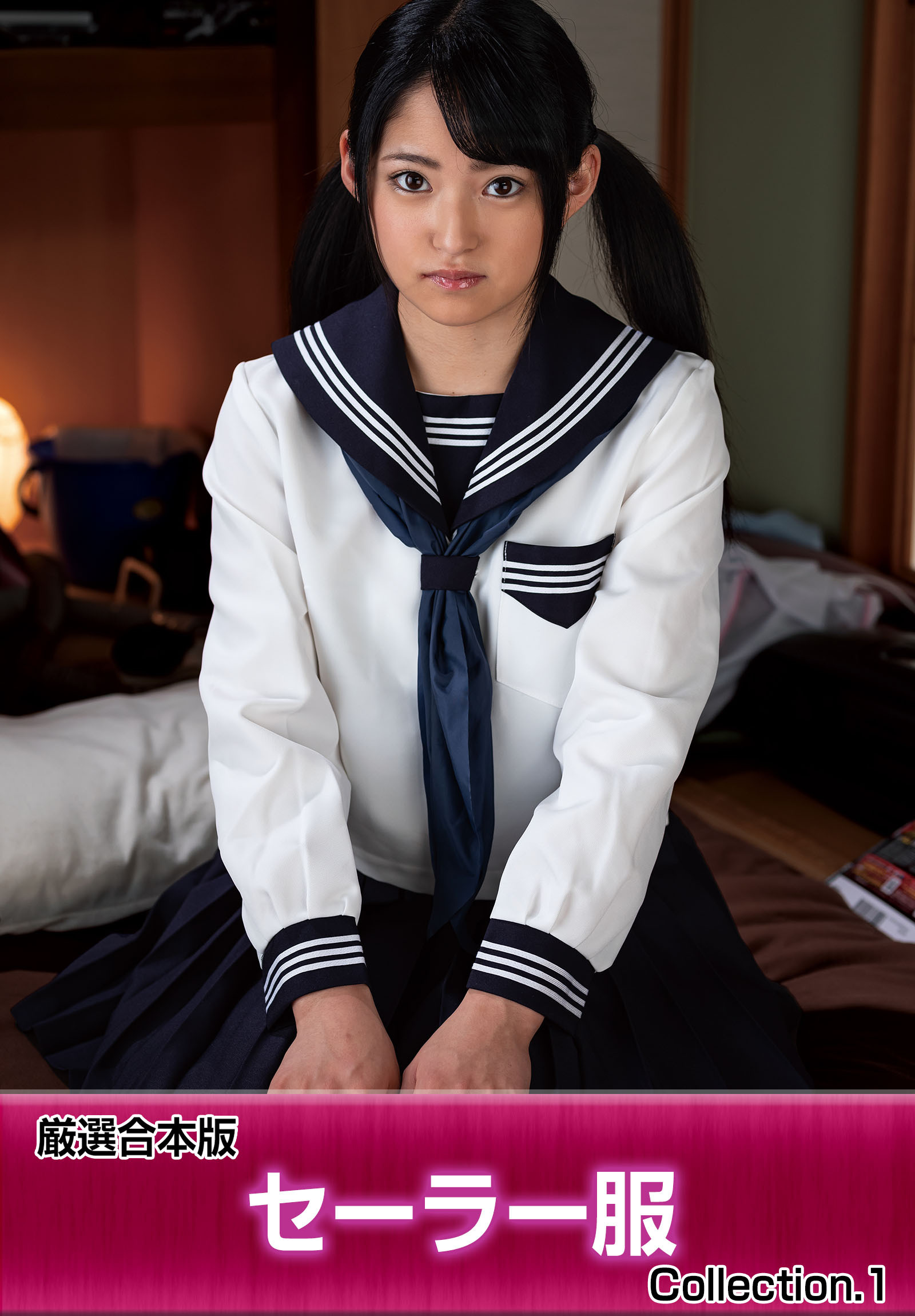 厳選合本版 セーラー服 Collection.1