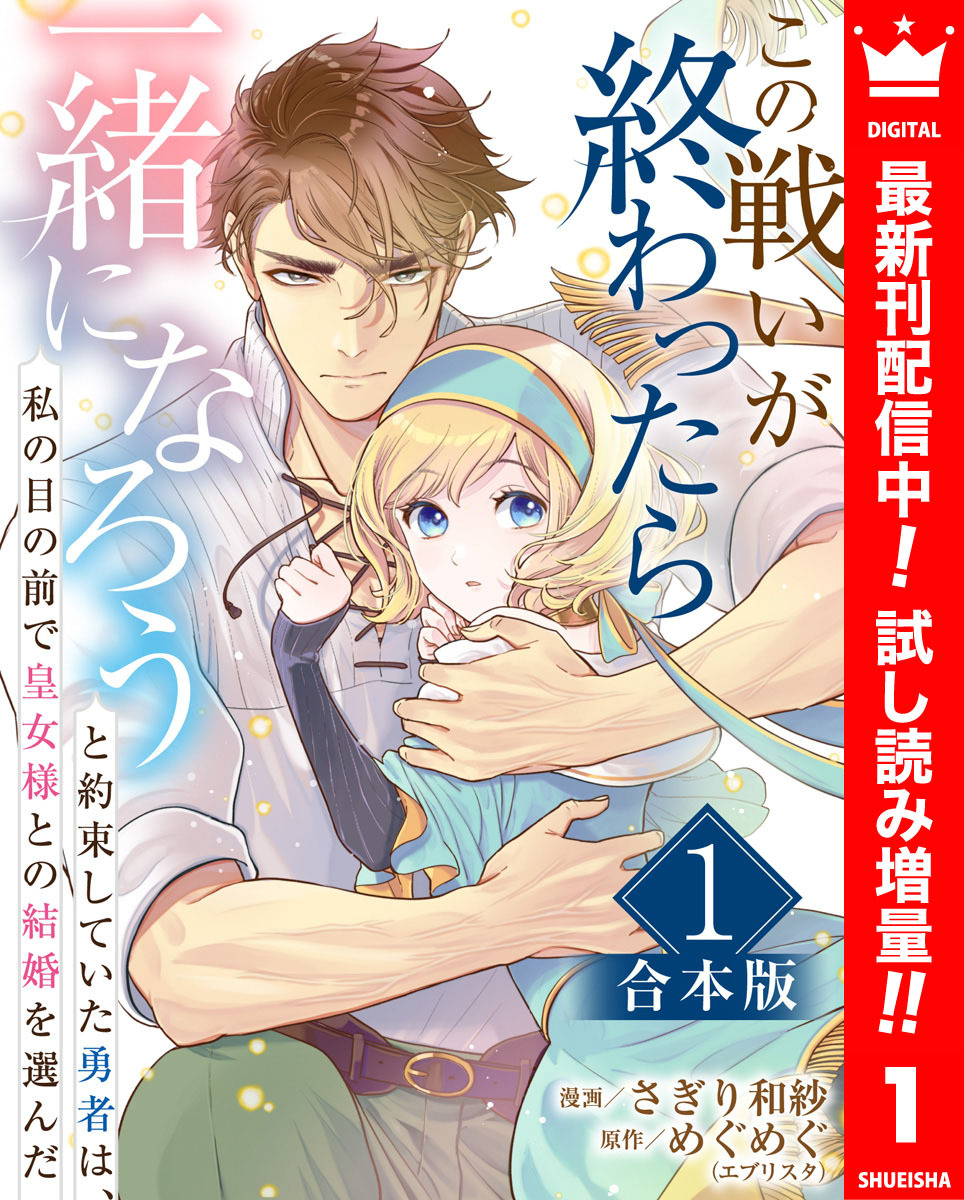【合本版】この戦いが終わったら一緒になろうと約束していた勇者は、私の目の前で皇女様との結婚を選んだ【期間限定試し読み増量】 1