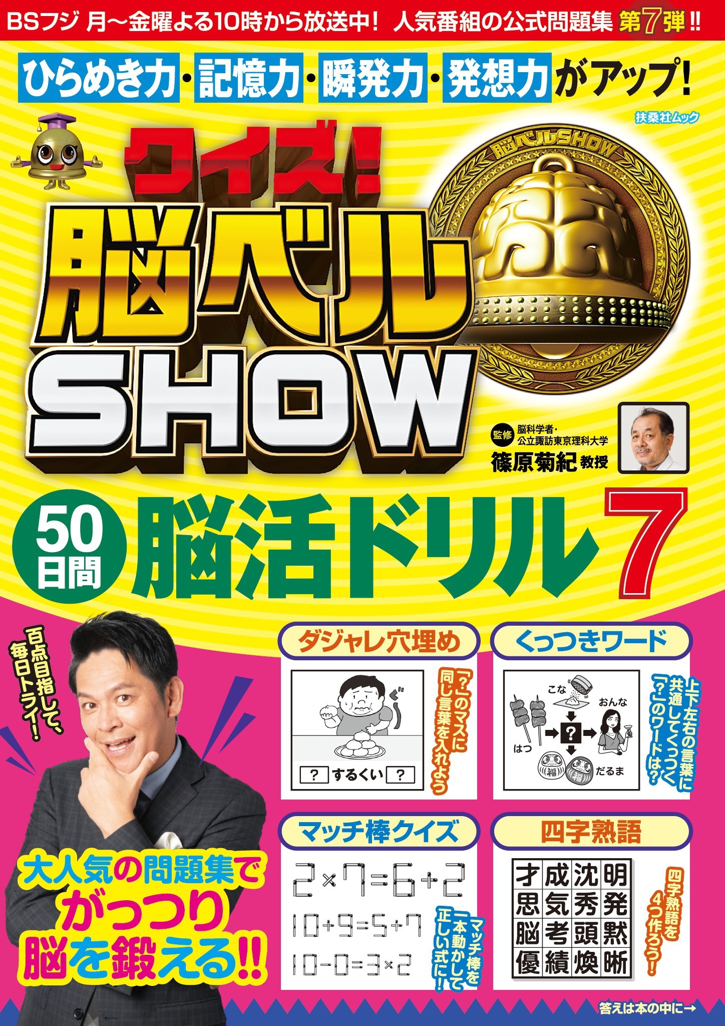 クイズ! 脳ベルSHOW 50日間脳活ドリル7