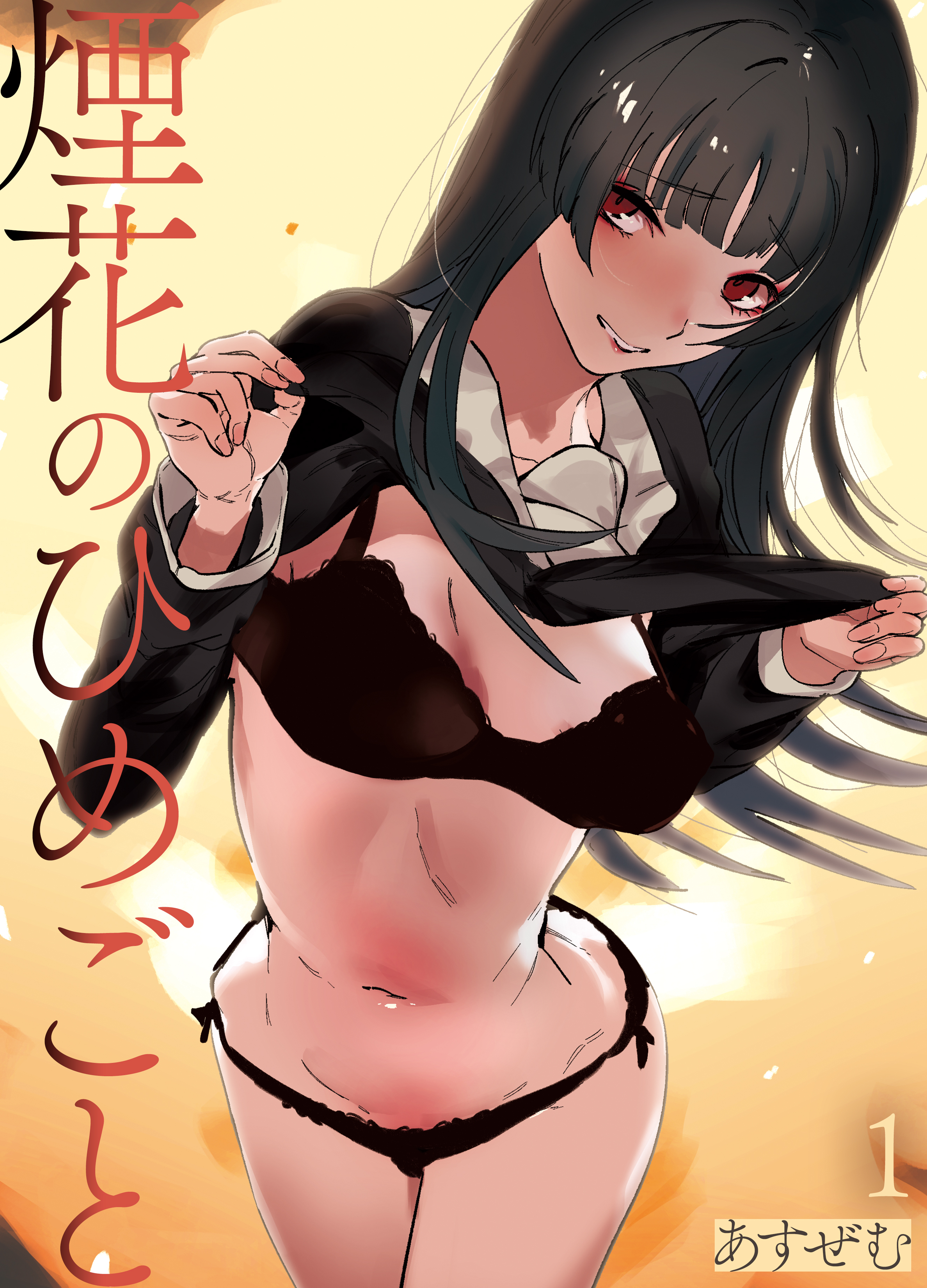 煙花のひめごと(1)