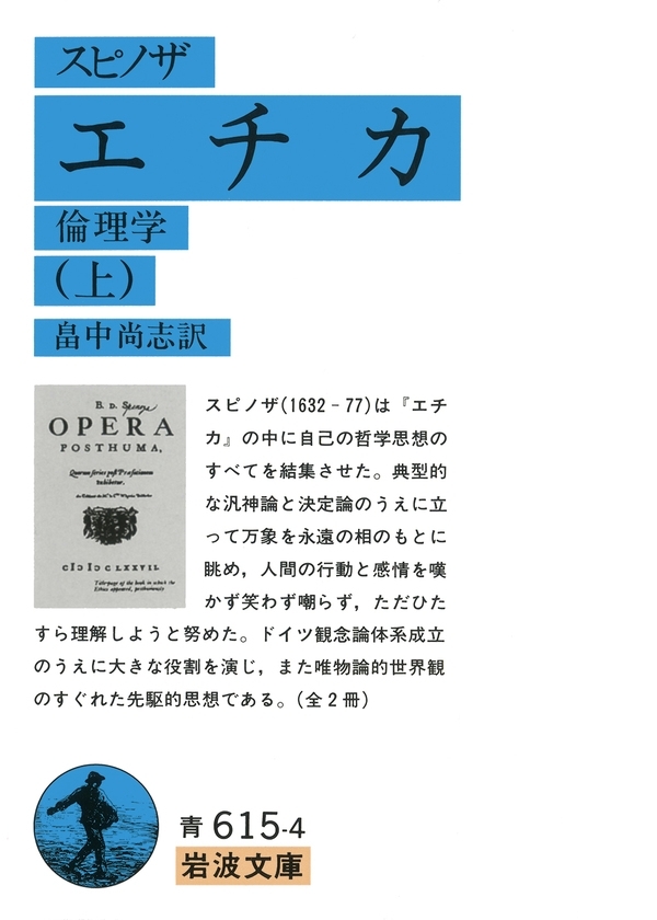 スピノザ　エチカ　上