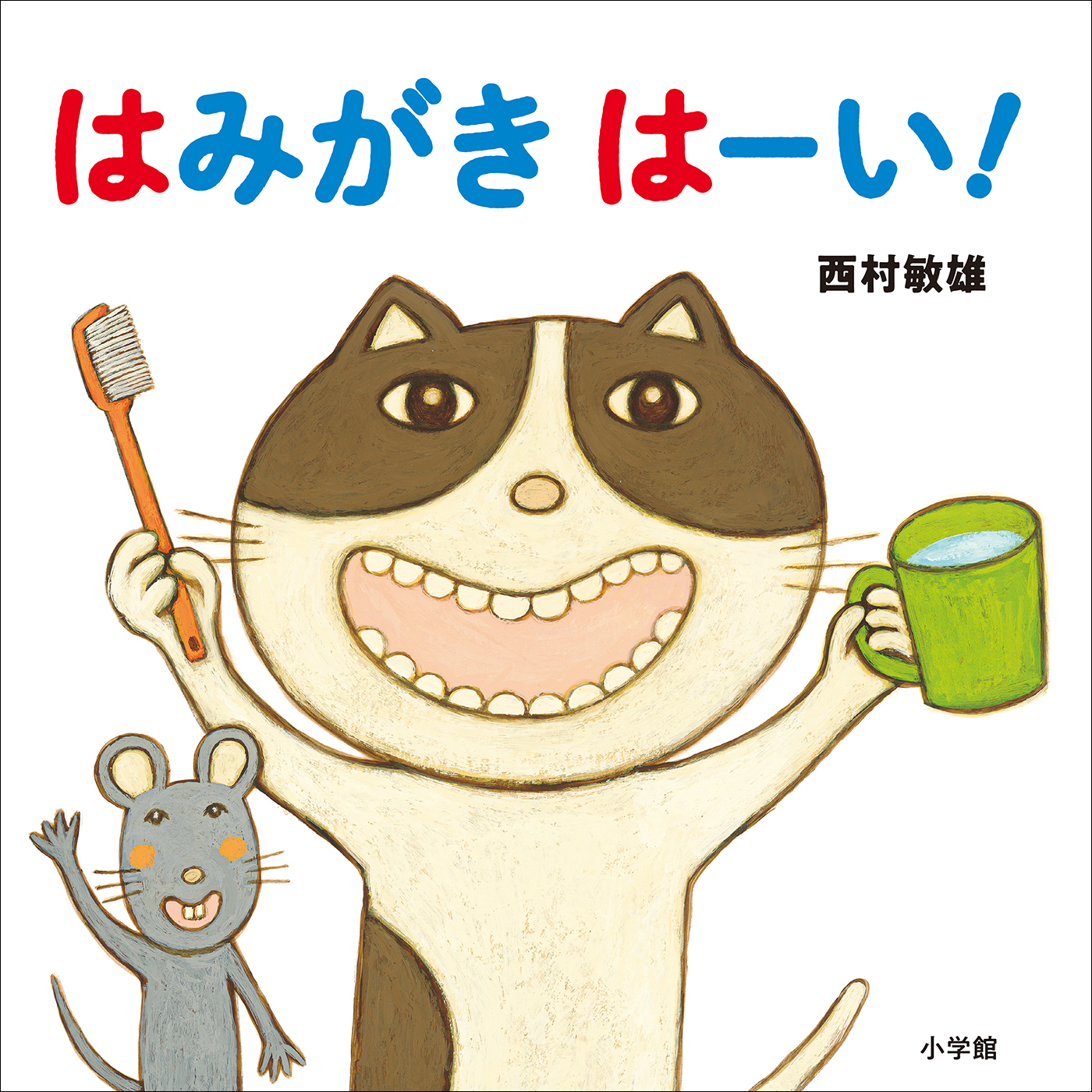 はみがき　はーい！