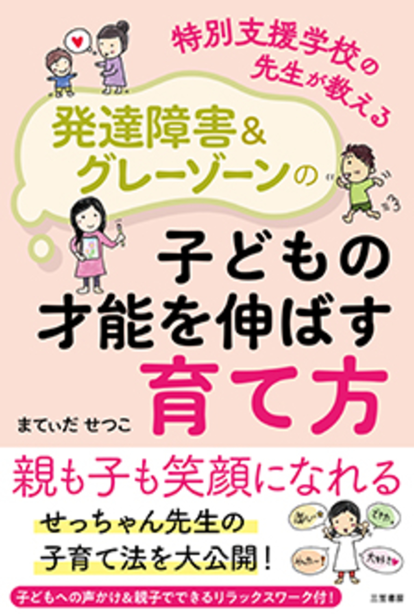 特別支援学校の先生が教える　発達障害＆グレーゾーンの子どもの才能を伸ばす育て方