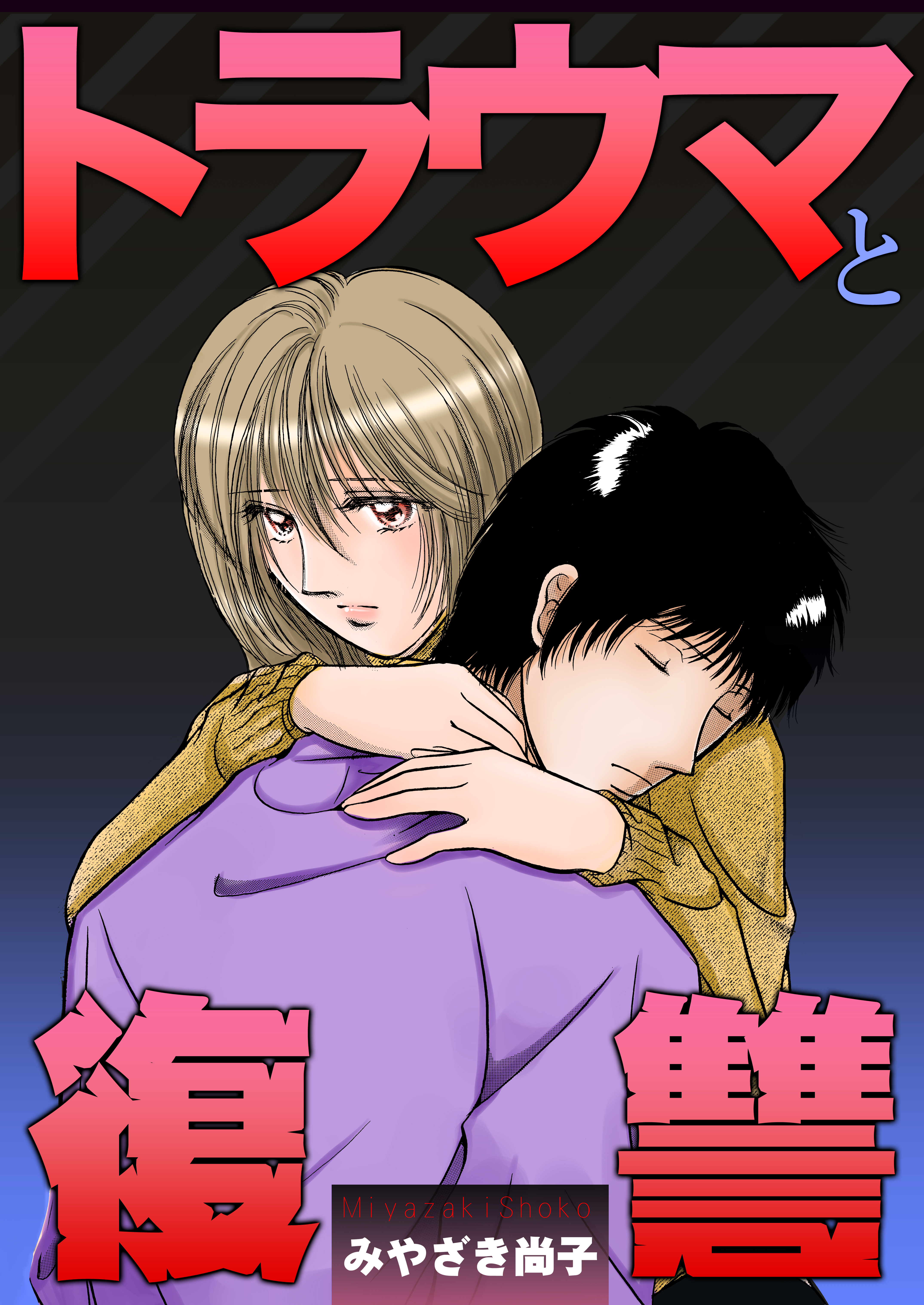 トラウマと復讐