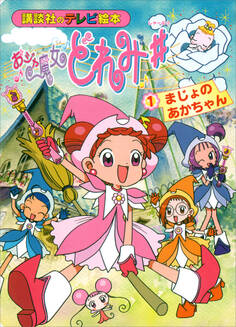 おジャ魔女どれみ♯(1) まじょの あかちゃん
