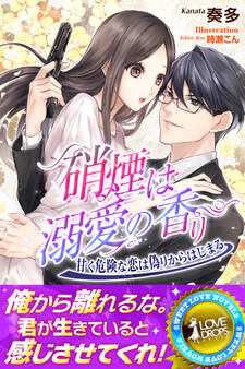 硝煙は溺愛の香り 甘く危険な恋は偽りからはじまる