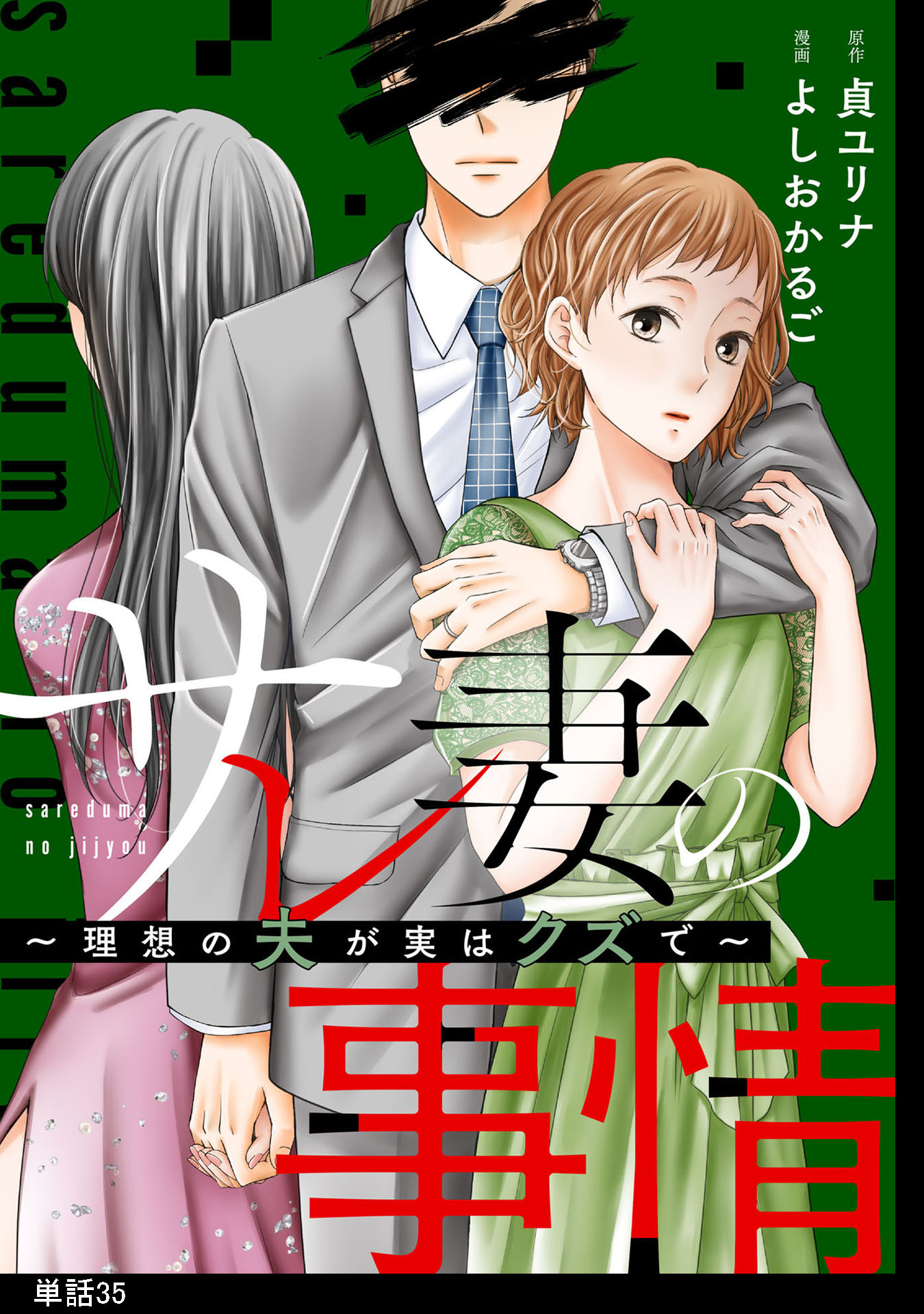 サレ妻の事情～理想の夫が実はクズで～【単話】（35）