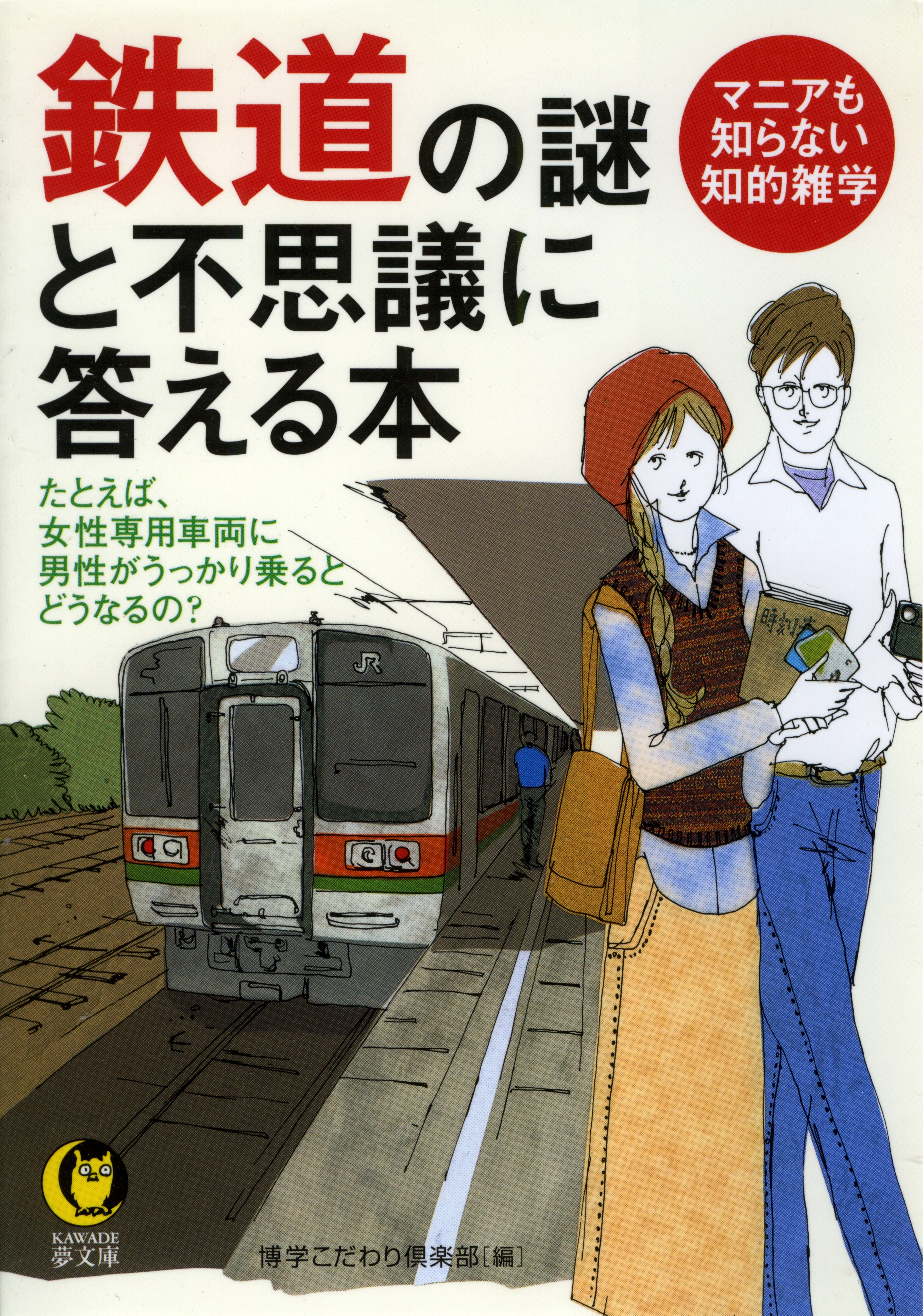 鉄道の謎と不思議に答える本