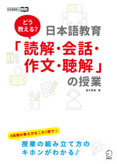どう教える?日本語教育「読解・会話・作文・聴解」の授業