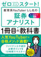 ゼロからスタート! 教育系YouTuberしし丸の証券アナリスト1冊目の教科書