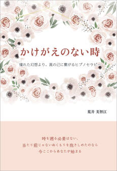 かけがえのない時