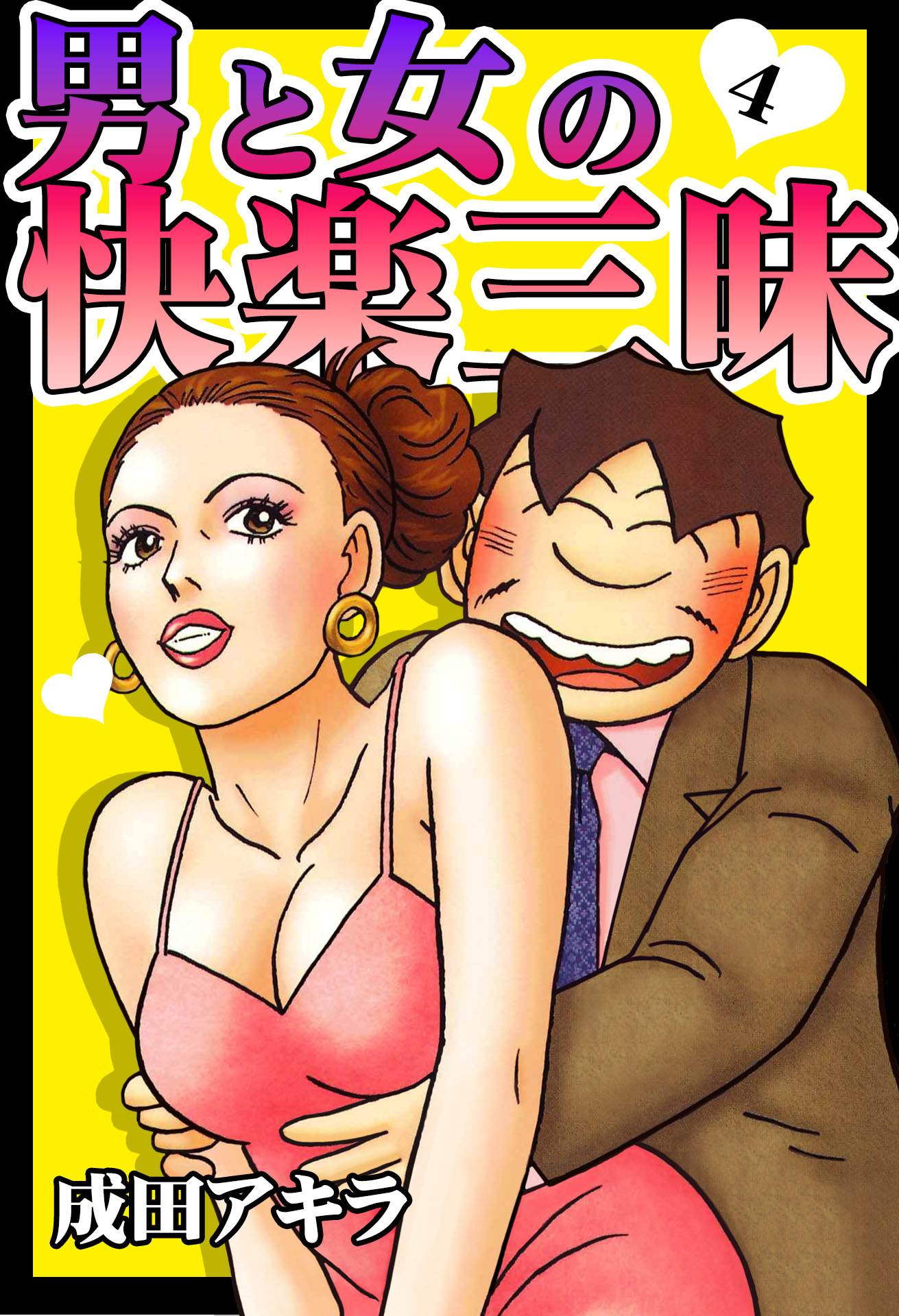 男と女の快楽三昧【単行本版】4