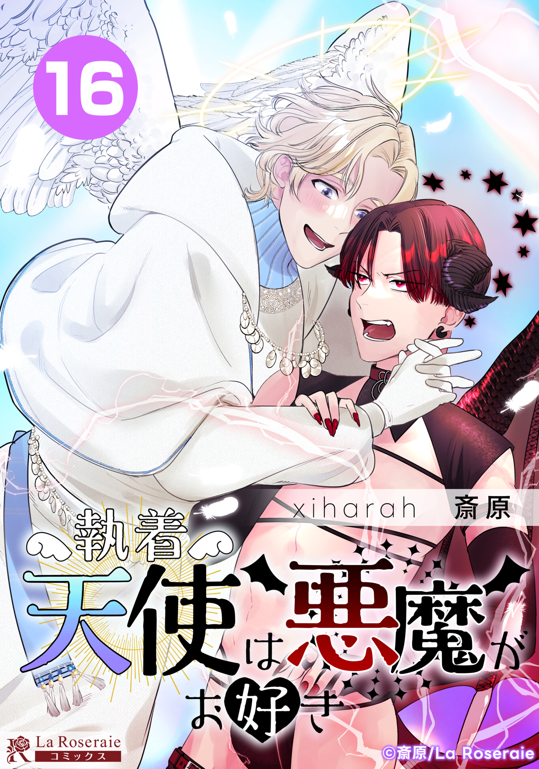 執着天使は悪魔がお好き【タテヨミ】16